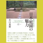 多彩な施工例から見る　作庭の助言書『日本庭園の魅力』
