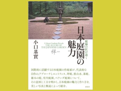 多彩な施工例から見る　作庭の助言書『日本庭園の魅力』