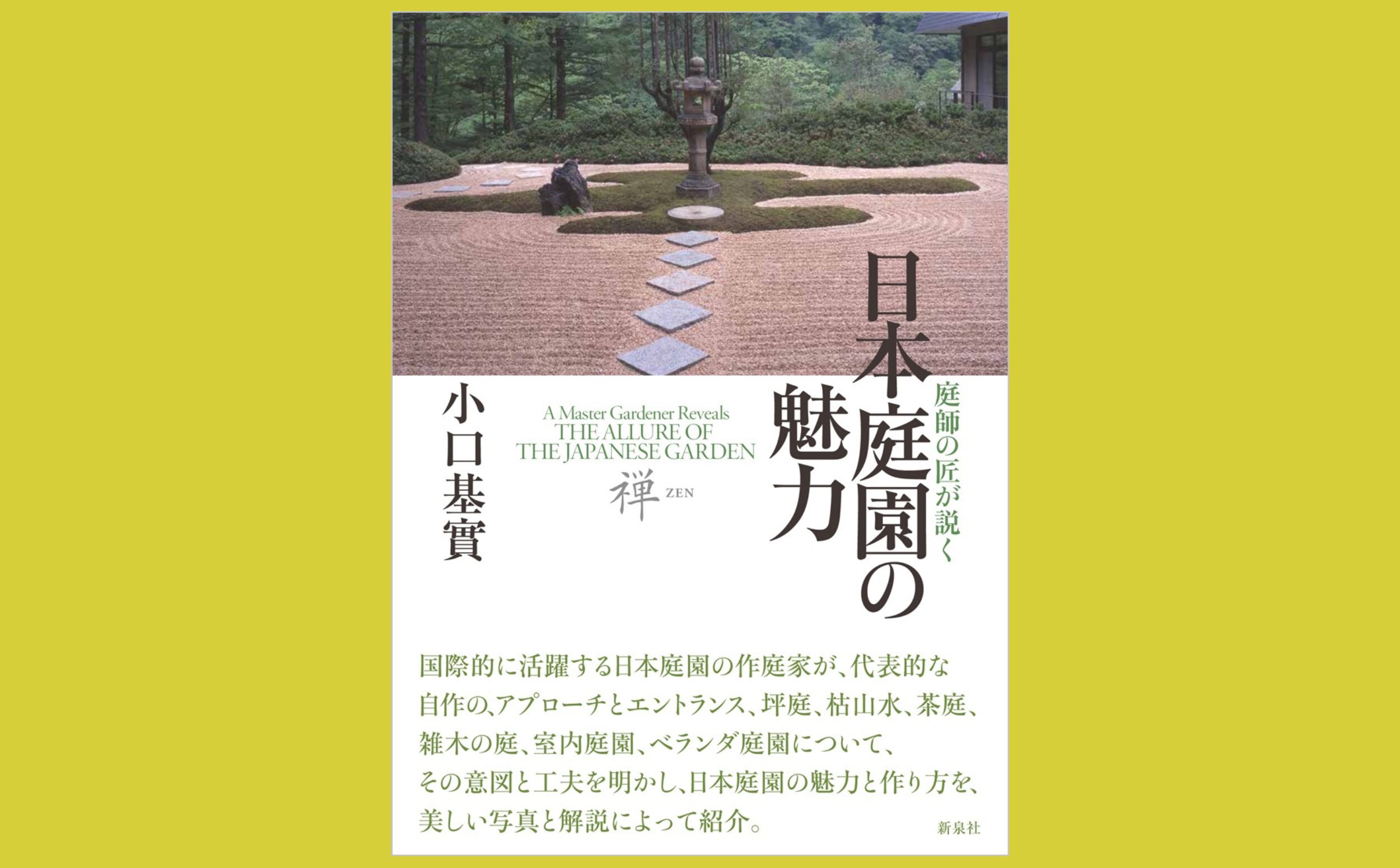 多彩な施工例から見る　作庭の助言書『日本庭園の魅力』