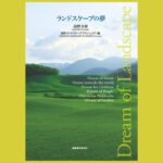 “場”のデザインに 向き合い続けた45年の軌跡『ランドスケープの夢』