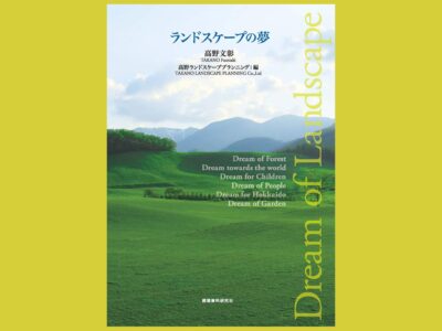 “場”のデザインに　向き合い続けた45年の軌跡『ランドスケープの夢』