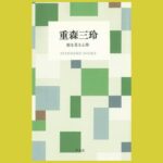 庭を愛し、永遠を愛した三玲の率直さに出会う『重森三玲　庭を見る心得』