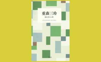 庭を愛し、永遠を愛した三玲の率直さに出会う『重森三玲　庭を見る心得』