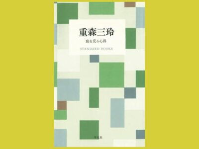 庭を愛し、永遠を愛した三玲の率直さに出会う『重森三玲　庭を見る心得』