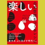公共空間を使い、楽しむ行動するための「レシピ集」『楽しい公共空間をつくるレシピ』