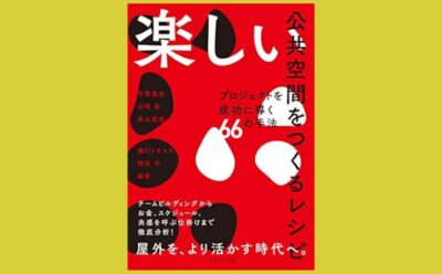 公共空間を使い、楽しむ行動するための「レシピ集」『楽しい公共空間をつくるレシピ』