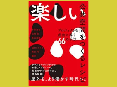 公共空間を使い、楽しむ行動するための「レシピ集」『楽しい公共空間をつくるレシピ』
