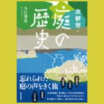 “使えない”なら「庭」じゃない!?　『京都発・庭の歴史』