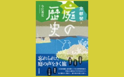 “使えない”なら「庭」じゃない!?　『京都発・庭の歴史』