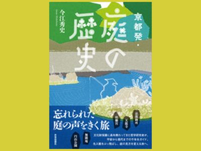“使えない”なら「庭」じゃない!?　『京都発・庭の歴史』