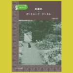 イングリッシュ・ガーデン創始者の色彩論と作庭『庭園家　ガートルード・ジーキル』