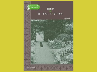 イングリッシュ・ガーデン創始者の色彩論と作庭『庭園家　ガートルード・ジーキル』
