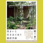 「なんとなくいい」緑のある景色のつくり方『緑のデザイン　住まいと引き立てあう設計手法』