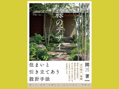 「なんとなくいい」緑のある景色のつくり方『緑のデザイン　住まいと引き立てあう設計手法』