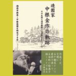 世界で活躍した造園家中根金作の生涯と仕事『造園家 中根金作の軌跡』