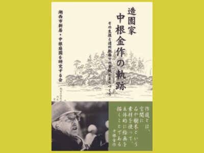 世界で活躍した造園家中根金作の生涯と仕事『造園家 中根金作の軌跡』