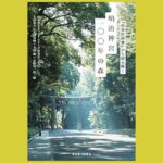 100年後の森を見据えた『林苑計画』を読み解く『明治神宮一〇〇年の森』