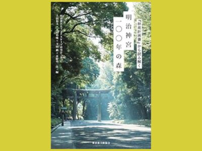 100年後の森を見据えた『林苑計画』を読み解く『明治神宮一〇〇年の森』