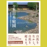 必携！ 茶室と露地の決定版大辞典、登場『茶室露地大事典