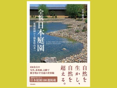 850点余の写真で描く名庭園の思想と世界『全貌 日本庭園』