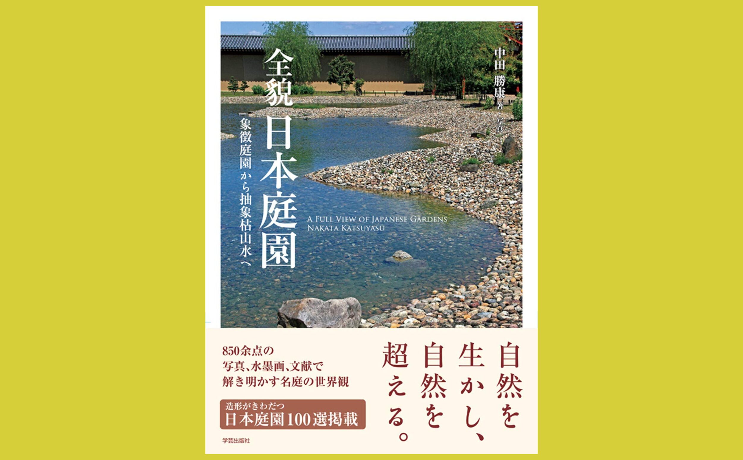 850点余の写真で描く名庭園の思想と世界『全貌 日本庭園』