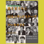 トータルマンとしてのランドスケープアーキテクトたちの素顔『進士五十八と22人のランドスケープアーキテクト』