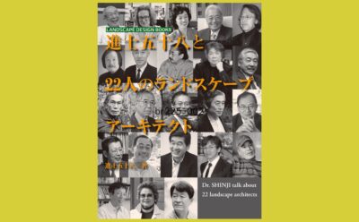 トータルマンとしてのランドスケープアーキテクトたちの素顔『進士五十八と22人のランドスケープアーキテクト』