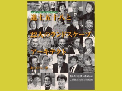 トータルマンとしてのランドスケープアーキテクトたちの素顔『進士五十八と22人のランドスケープアーキテクト』