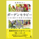 植物の効果で健康を育む庭づくり『ガーデンセラピー』心身を癒やす究極の自然療法