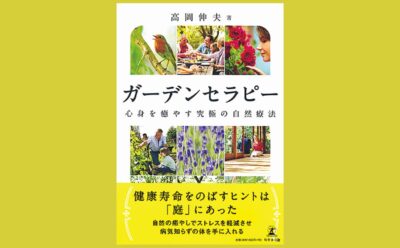 植物の効果で健康を育む庭づくり『ガーデンセラピー』心身を癒やす究極の自然療法