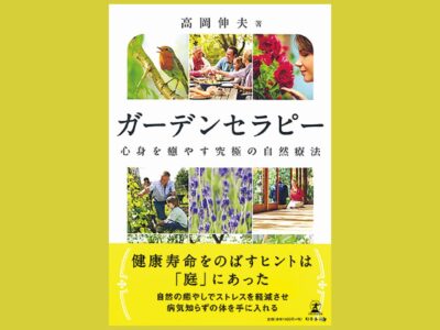 植物の効果で健康を育む庭づくり『ガーデンセラピー』心身を癒やす究極の自然療法