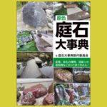 庭石を産地別に紹介するビジュアル資料の決定版『原色　庭石大事典』