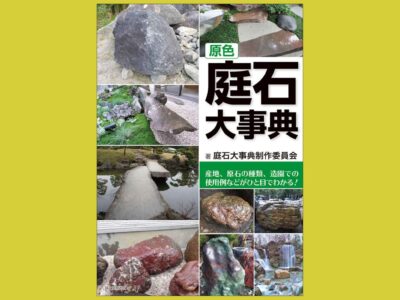 庭石を産地別に紹介するビジュアル資料の決定版『原色　庭石大事典』