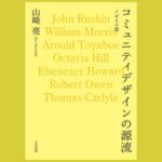 100年前のイギリスと現代の共通点『コミュニティデザインの源流』イギリス篇