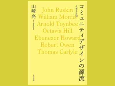 100年前のイギリスと現代の共通点『コミュニティデザインの源流』イギリス篇