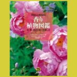 芳醇な香りの世界をつくる 植物の利用の手引き『香り植物図鑑』花・葉・樹皮の香りを愉しむ