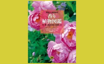 芳醇な香りの世界をつくる 植物の利用の手引き『香り植物図鑑』花・葉・樹皮の香りを愉しむ