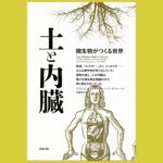 土と内臓