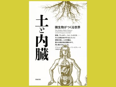 庭と身体の微生物の見方を180度転換する『土と内臓』微生物がつくる世界