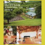 子どもの生活が 営まれる「家」をつくる『11の子どもの家』象の保育園・幼稚園・こども園