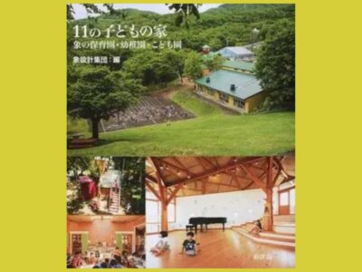 子どもの生活が 営まれる「家」をつくる『11の子どもの家』象の保育園・幼稚園・こども園