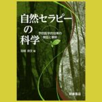 人が自然に触れるとリラックスする理由『自然セラピーの科学』予防医学的効果の検証と解明