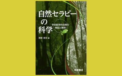 人が自然に触れるとリラックスする理由『自然セラピーの科学』予防医学的効果の検証と解明
