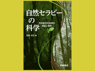 人が自然に触れるとリラックスする理由『自然セラピーの科学』予防医学的効果の検証と解明