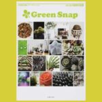 SNSで盛り上がる植物人気 多肉植物、観葉、エアープランツ、etc.『Green Snap みんなの植物写真集』