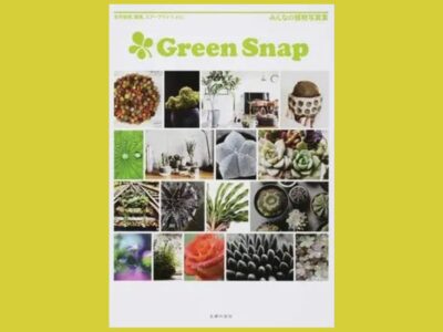 SNSで盛り上がる植物人気　多肉植物、観葉、エアープランツ、etc.『Green Snap みんなの植物写真集』