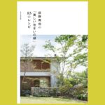美しい庭の秘密を解き明かす『荻野寿也の「美しい住まいの緑」85のレシピ』