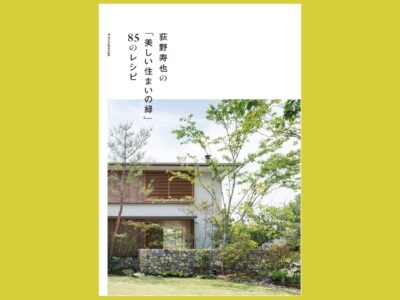 美しい庭の秘密を解き明かす『荻野寿也の「美しい住まいの緑」85のレシピ』