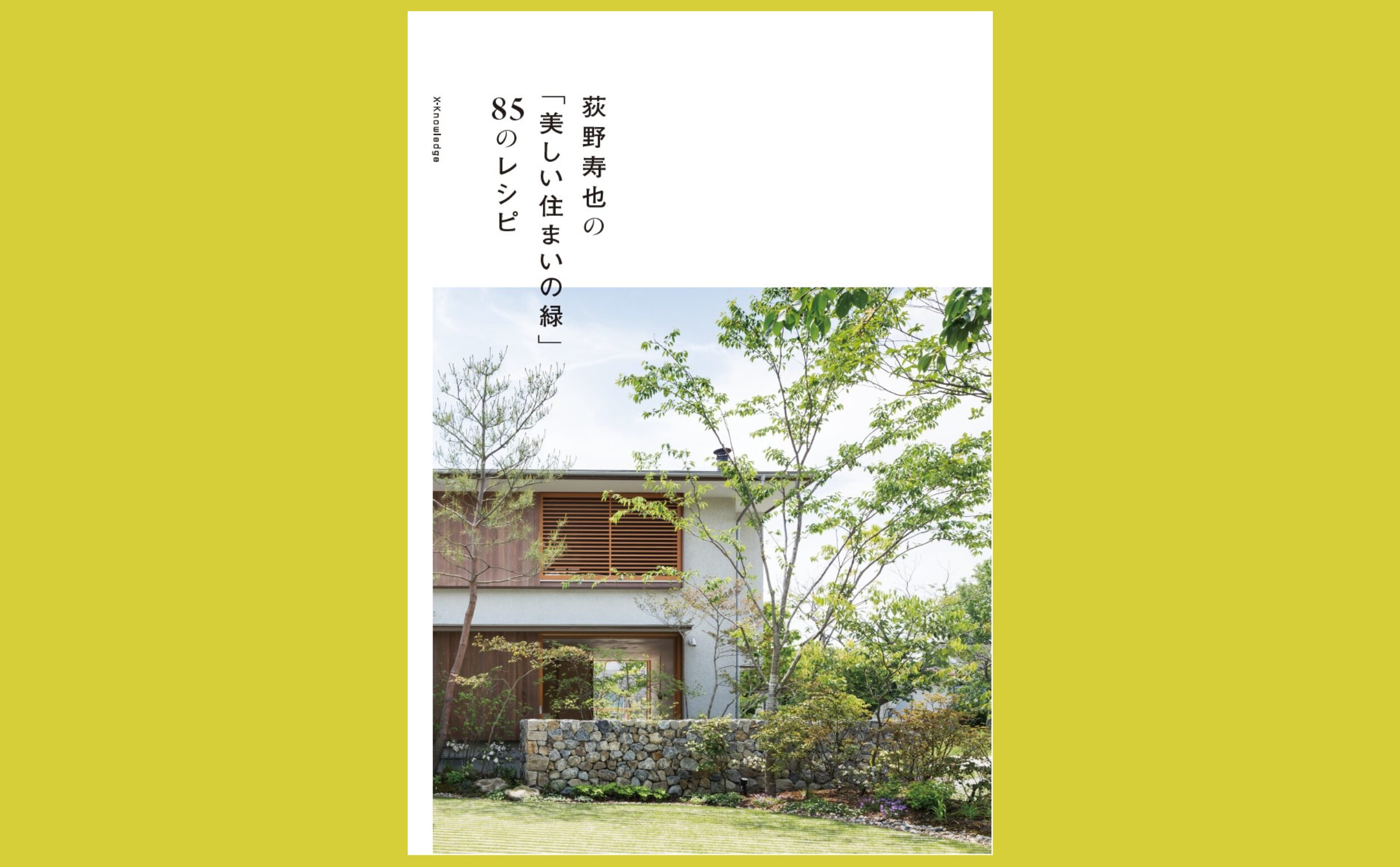 美しい庭の秘密を解き明かす『荻野寿也の「美しい住まいの緑」85のレシピ』