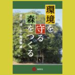 環境保全林のつくり方と育て方『環境を守る森をつくる』